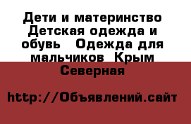 Дети и материнство Детская одежда и обувь - Одежда для мальчиков. Крым,Северная